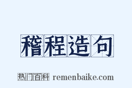 稽程造句是什么意思的图片